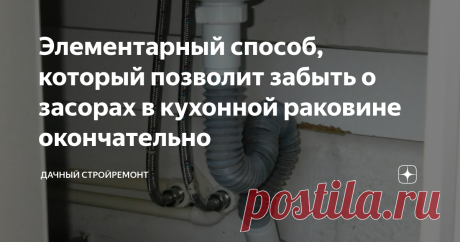 Элементарный способ, который позволит забыть о засорах в кухонной раковине окончательно Моя деятельность неразрывно связана с демонтажем и установкой сантехники. Поэтому я искренне улыбаюсь, когда вижу рекламу всевозможных средств, помогающих избавиться от засоров в раковине, прочистить канализацию. Каждый уважающий себя сантехник знает, что разборка и чистка сифона позволяет справиться с засором. Кухонные мойки забиваются сильнее и чаще всего.
Не трудно догадаться, что большинство