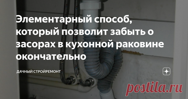 Элементарный способ, который позволит забыть о засорах в кухонной раковине окончательно Моя деятельность неразрывно связана с демонтажем и установкой сантехники. Поэтому я искренне улыбаюсь, когда вижу рекламу всевозможных средств, помогающих избавиться от засоров в раковине, прочистить канализацию. Каждый уважающий себя сантехник знает, что разборка и чистка сифона позволяет справиться с засором. Кухонные мойки забиваются сильнее и чаще всего.
Не трудно догадаться, что большинство