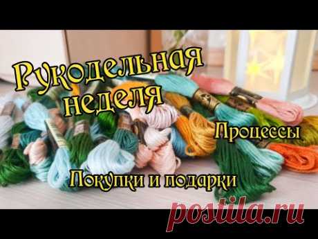 Рукодельная неделя. Процессы, покупки и подарки. Вышивка крестом.