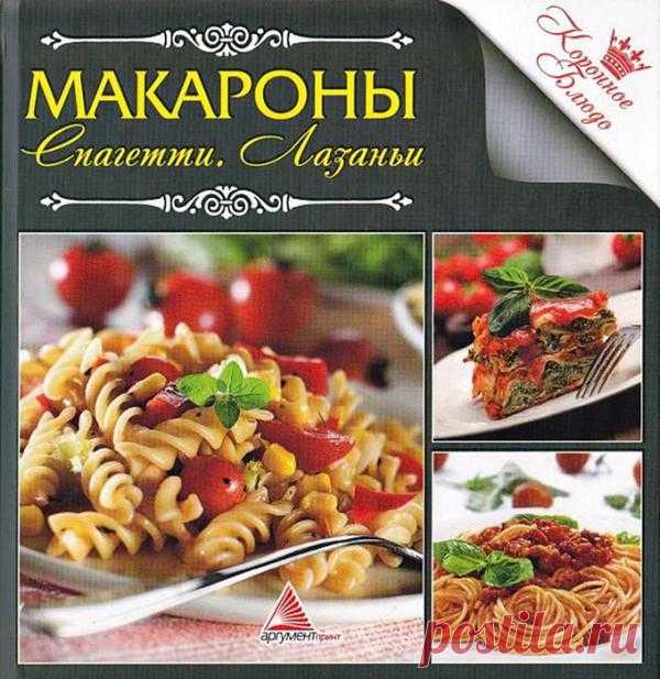 Макароны. Спагетти. Лозаньи.
