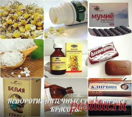 Недорогие аптечные средства для красоты и здоровья

 
 
В аптеках есть в продаже гениальные и копеечные средства для красоты, которые из-за своей дешевизны обычно никогда не лежат на прилавках!