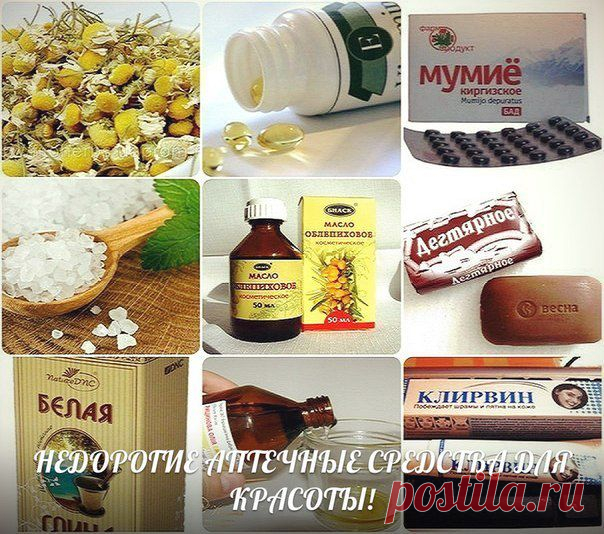 Недорогие аптечные средства для красоты и здоровья

 
 
В аптеках есть в продаже гениальные и копеечные средства для красоты, которые из-за своей дешевизны обычно никогда не лежат на прилавках!