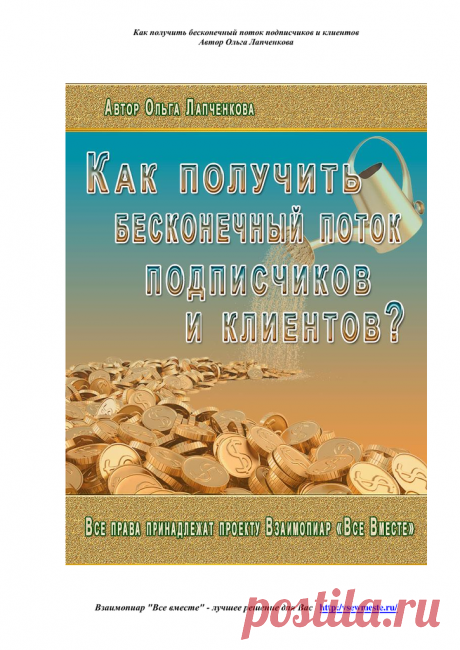 Как получить бесконечный поток подписчиков и клиентов.pdf — Яндекс.Диск