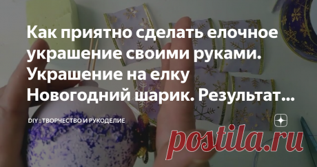 Как приятно сделать елочное украшение своими руками. Украшение на елку Новогодний шарик. Результат радует.