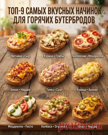 ТОП-9 самых вкусных начинок для горячих бутербродов