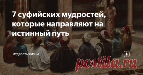 7 суфийских мудростей, которые направляют на истинный путь Суфизм — это определённое исламское учение, в котором человек желает достичь мудрости Аллаха (Бога) и быть к нему ближе. Основная цель его учеников — очистить душу от пороков и грехов, бороться с соблазнами окружающего мира. Веками копилась суфийская мудрость, которая дошла до наших дней в виде кратких изречений и простых запоминающихся притч. Как и любое религиозное учение, суфизм направлен на развитие внутреннего...