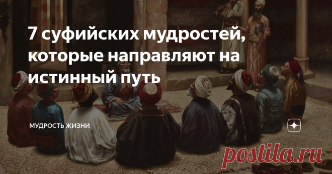 7 суфийских мудростей, которые направляют на истинный путь Суфизм — это определённое исламское учение, в котором человек желает достичь мудрости Аллаха (Бога) и быть к нему ближе. Основная цель его учеников — очистить душу от пороков и грехов, бороться с соблазнами окружающего мира. Веками копилась суфийская мудрость, которая дошла до наших дней в виде кратких изречений и простых запоминающихся притч. Как и любое религиозное учение, суфизм направлен на развитие внутреннего...