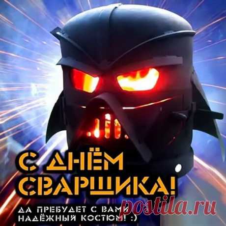 Повелителю огня,
Искр, дуги и молний
Поздравок с Днем сварщика
Свой мы шлем сегодня.