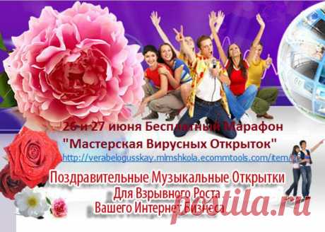 БЕСПЛАТНЫЙ  МАРАФОН &quot;Мастерская Вирусных Открыток&quot;, который будет 26-27 июня, и узнаете больше, и увидите в прямом эфире! Используя вирусную поздравительную музыкальную открытку, мы запускаем рекламу своего интернет- бизнеса. Хотите в совершенстве владеть таким инструментом? Не просто заниматься бизнесом, а получать удовольствие от творческой работы, наслаждаясь своими шедеврами и доставляя радость другим? Регистрируйтесь! Это Ваш шанс! Не упустите его!
