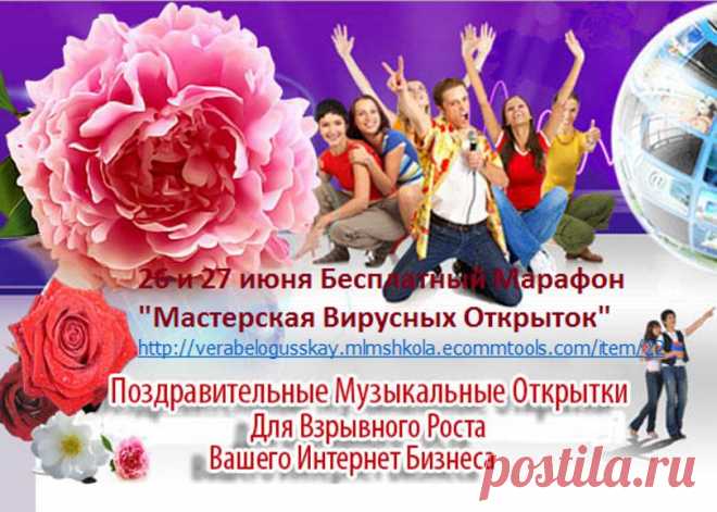 БЕСПЛАТНЫЙ  МАРАФОН "Мастерская Вирусных Открыток", который будет 26-27 июня, и узнаете больше, и увидите в прямом эфире! Используя вирусную поздравительную музыкальную открытку, мы запускаем рекламу своего интернет- бизнеса. Хотите в совершенстве владеть таким инструментом? Не просто заниматься бизнесом, а получать удовольствие от творческой работы, наслаждаясь своими шедеврами и доставляя радость другим? Регистрируйтесь! Это Ваш шанс! Не упустите его!