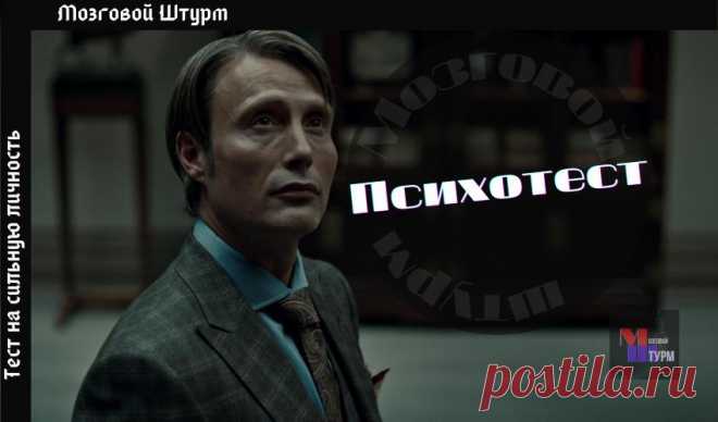 Вы можете назвать себя сильной личностью? Психологический тест на мышление лидера☑️
Один из великих как-то сказал: 🔷»Психология, сводящаяся к копанию в мелочах, ошибочна....
Читай дальше на сайте. Жми подробнее ➡