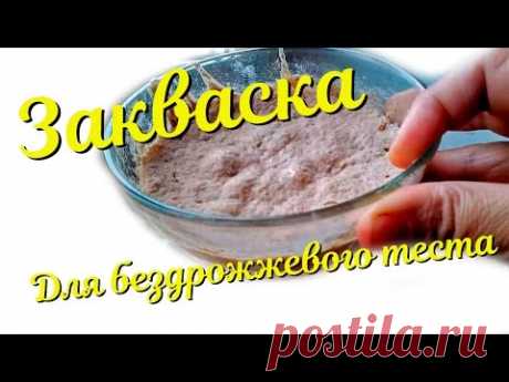 Закваска на воду для бездрожевого хліба + готовий хліб на закваске
