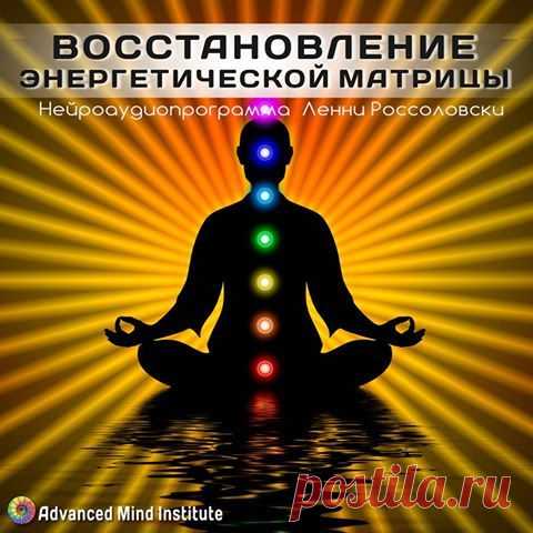 (51) ВОССТАНОВЛЕНИЕ ЭНЕРГЕТИЧЕСКОЙ МАТРИЦЫ При... - Advanced Mind Institute