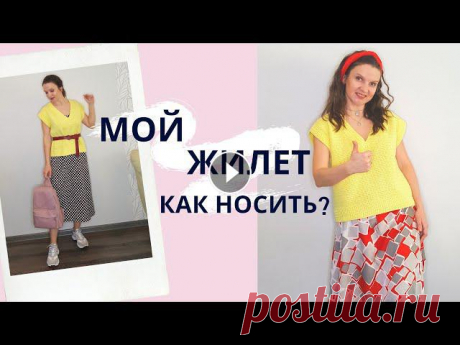 Смотрите 14 моих образов весна - лето 2020 с трендовым вязаным жилетом.Этот жилет я связала крючком из пряжи Gazzal Baby Cotton. На размер 44-46 ушло ...