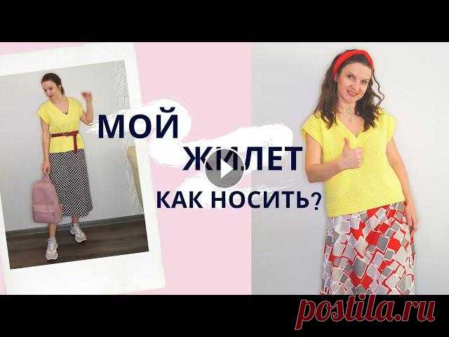 Смотрите 14 моих образов весна - лето 2020 с трендовым вязаным жилетом.Этот жилет я связала крючком из пряжи Gazzal Baby Cotton. На размер 44-46 ушло ...