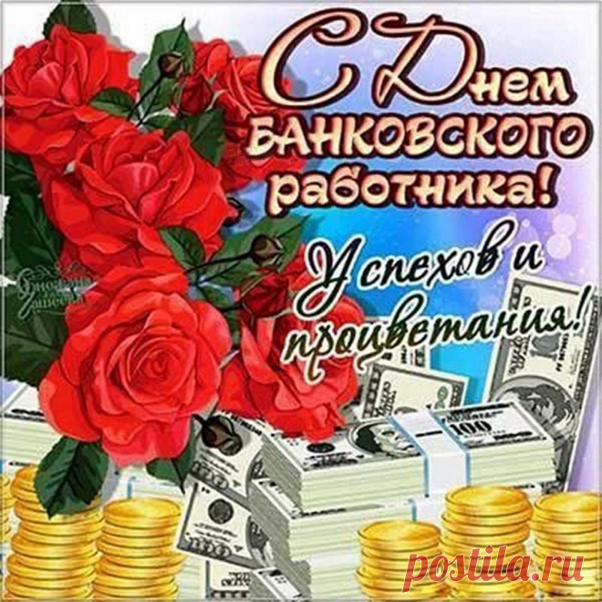 С праздником вас поздравляем,
Много счастья мы желаем,
Приятных в работе клиентов,
И много удачных моментов.
