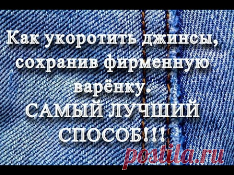 Как укоротить джинсы, сохранив фирменную варёнку. Самый лучший способ!