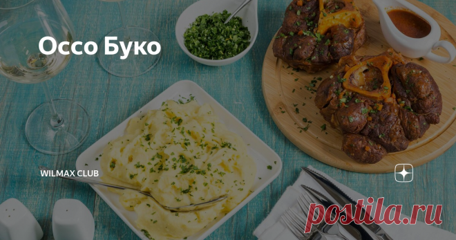 Оссо Буко Оссо буко из голяшки – блюдо, давно ставшее классикой итальянской кухни, наряду с пиццей, пастой или ризотто. Прелесть голяшки в сочетании мяса с массивной широкой косточкой – в итоге получается безумно вкусное мясо. Подавая мясо на бамбуковой доске WILMAX, полив его ароматным соусом, не забудьте разлить белое вино в бокалы из хрустального стекла – ваши близкие будут в восторге!