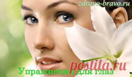 Упражнения для глаз. Всем лечить глаза!