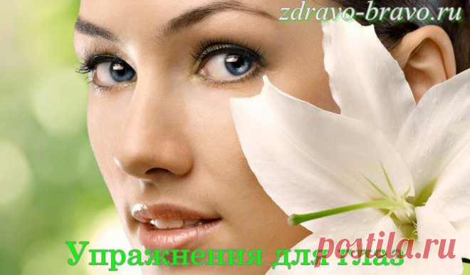 Упражнения для глаз. Всем лечить глаза!