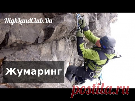 Подъем по веревке с использованием двух жумаров //HighLandClub.Ru