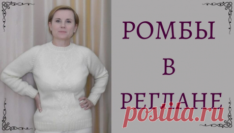 Ангора. Реглан. Ромбы