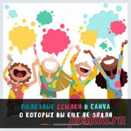 Всем привет! Думаю, что трудно найти человека, который не знает сервис Canva,...