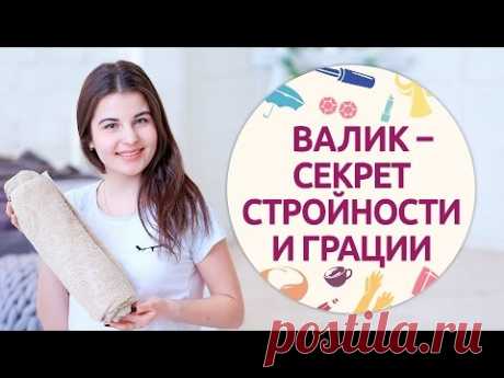 Чем полезен метод Фукуцудзи? Японское упражнение с валиком для похудения и осанки - Чемпионат