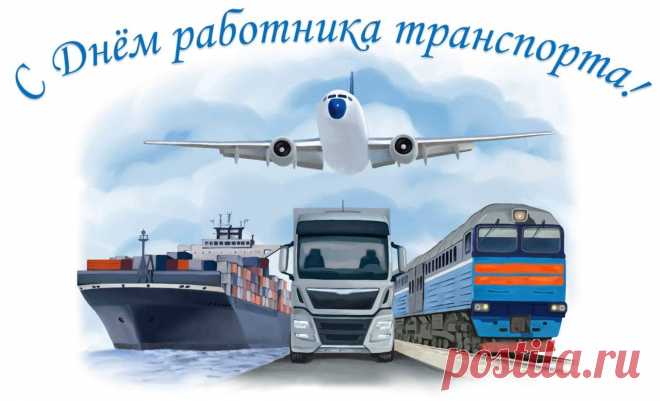 С днём работников транспорта, друзья!
Вы — наша связь, без вас мы никуда.
Желаем вам успехов и удачи,
Чтоб каждый рейс был радостен и ярок!