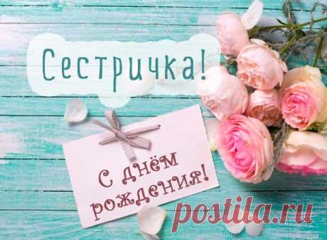 Картинки поздравления «С днем рождения, сестрёнка!» (38 фото) ⭐ Забавник