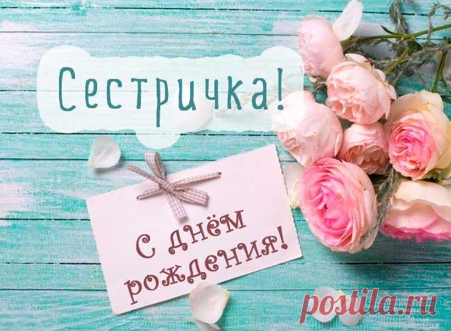 Картинки поздравления «С днем рождения, сестрёнка!» (38 фото) ⭐ Забавник