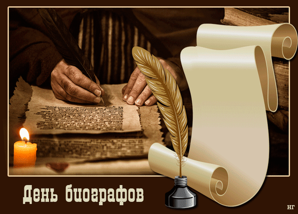 Поздравляю с Днем биографа! Ваша работа — это настоящее искусство сохранять память. Пусть каждый архив раскрывает перед вами свои тайны, а жизнь описываемых героев вдохновляет. Открытки на День биографов!