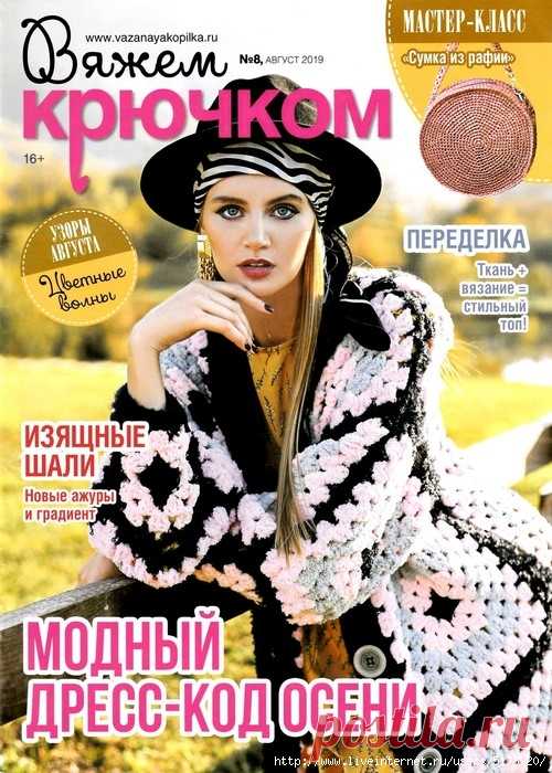 Вяжем крючком №8 2019.