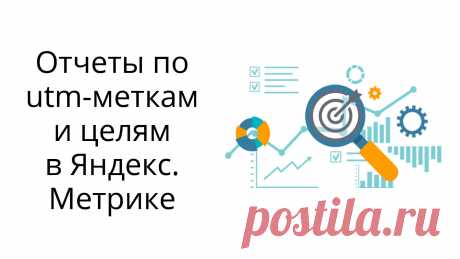 Как отслеживать статистику по меткам и целям (подписка, клик по кнопке) в Яндекс.Метрике?