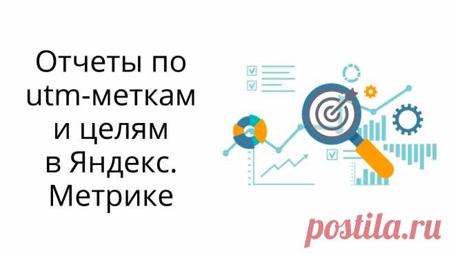 Как отслеживать статистику по меткам и целям (подписка, клик по кнопке) в Яндекс.Метрике?