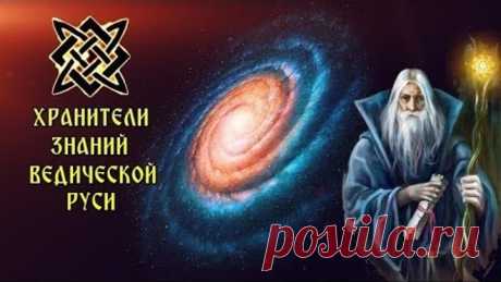 ХРАНИТЕЛИ ЗНАНИЙ ВЕДИЧЕСКОЙ РУСИ