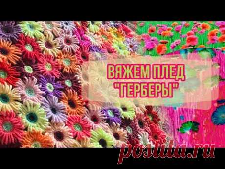 Плед ГЕРБЕРЫ, крючком.