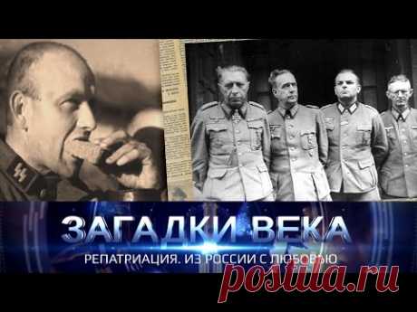 Репатриация. Из России с любовью | Загадки века с Сергеем Медведевым