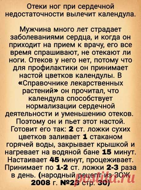 Отеки ног при сердечной недостаточности вылечит календула