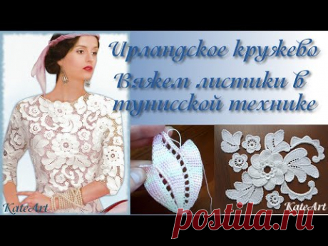 МК - вязание листиков в тунисской технике для ирландского кружева. Irish Crochet & Tunisian Crochet.