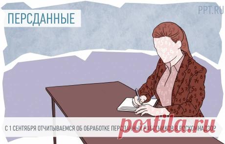 ОБРАБОТКА ПЕРСОНАЛЬНЫХ ДАННЫХ-С 1 сентября отчитываемся о персданных в Роскомнадзор С 01.09.2022 работы у кадровиков прибавится. С этой даты нужно будет отчитываться в Роскомнадзор об обработке персональных данных.