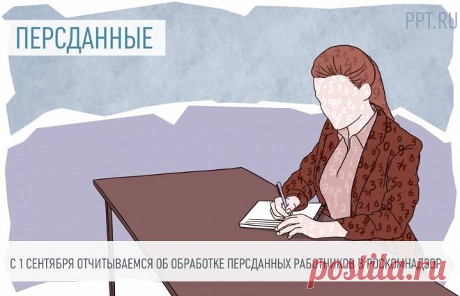 ОБРАБОТКА ПЕРСОНАЛЬНЫХ ДАННЫХ-С 1 сентября отчитываемся о персданных в Роскомнадзор С 01.09.2022 работы у кадровиков прибавится. С этой даты нужно будет отчитываться в Роскомнадзор об обработке персональных данных.