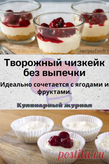 Творожный чизкейк без выпечки