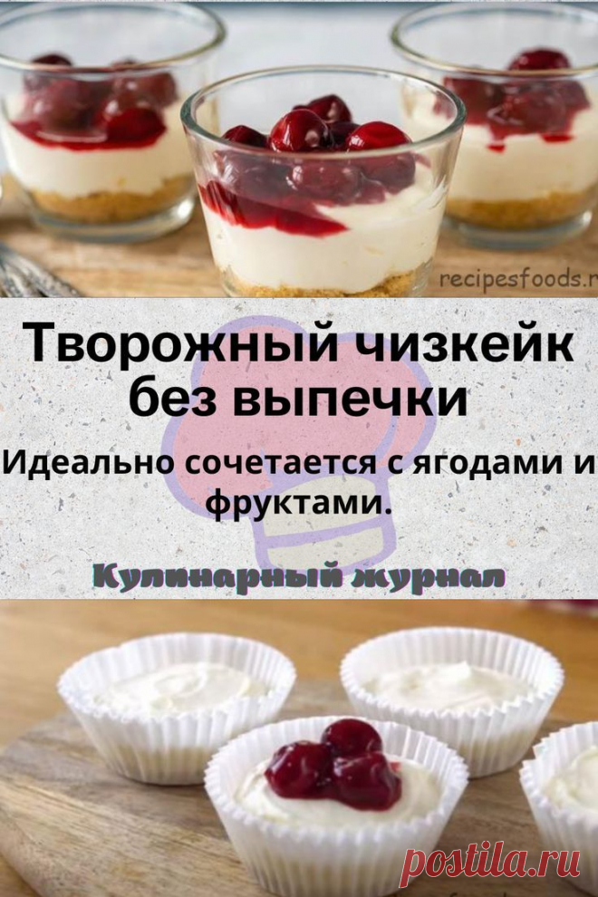 Творожный чизкейк без выпечки