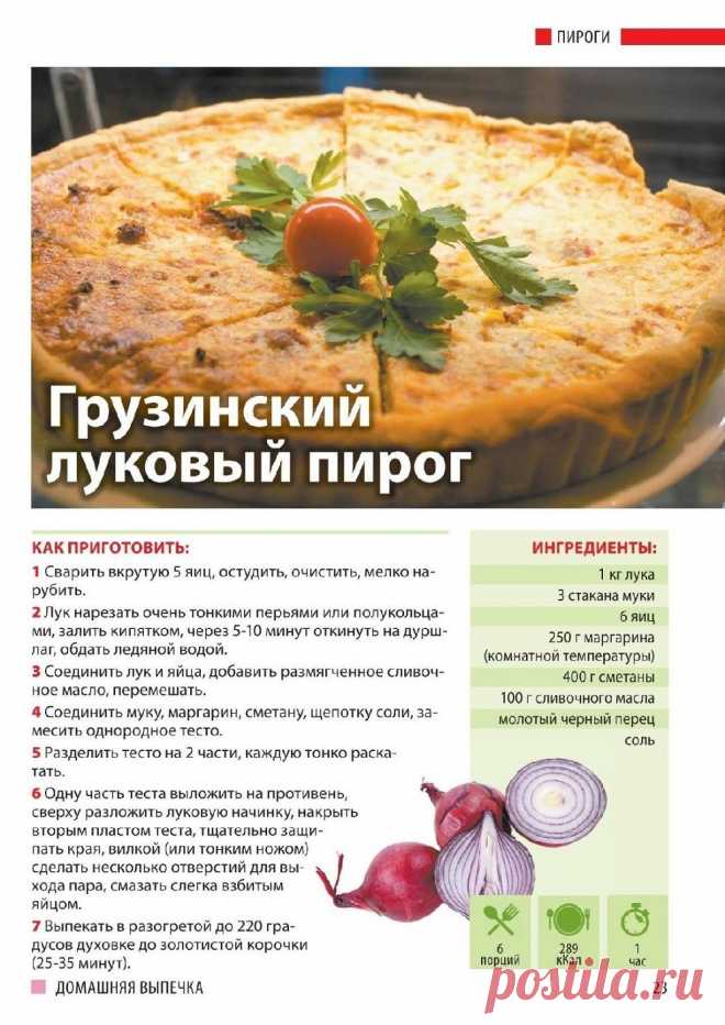 Грузинский луковый пирог