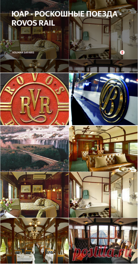 ЮАР - РОСКОШНЫЕ ПОЕЗДА - ROVOS RAIL | Volmar Safaris | Яндекс Дзен