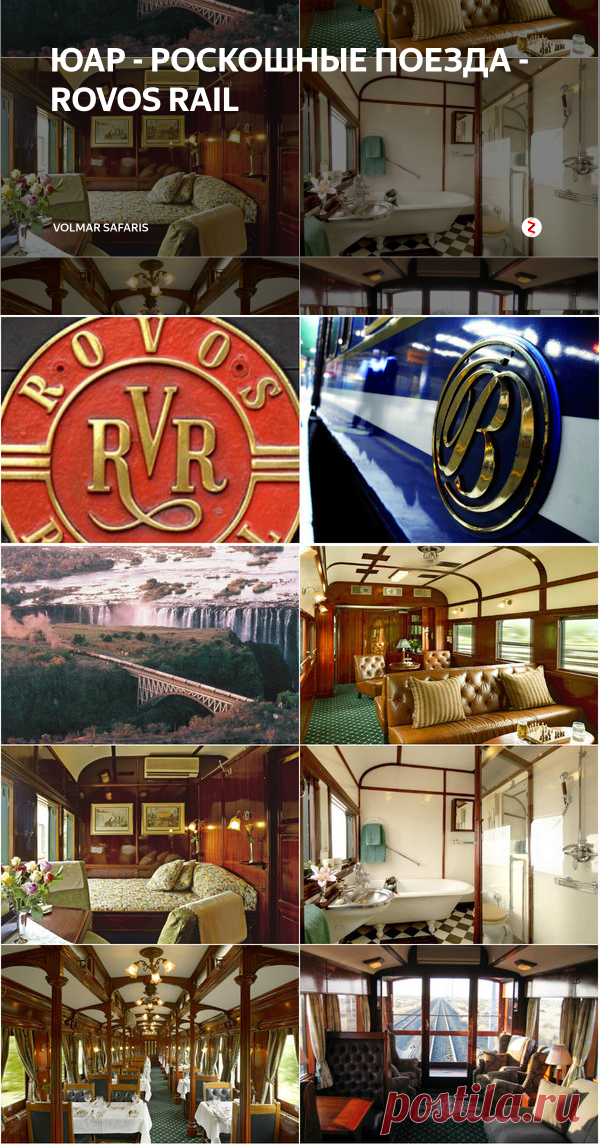 ЮАР - РОСКОШНЫЕ ПОЕЗДА - ROVOS RAIL | Volmar Safaris | Яндекс Дзен