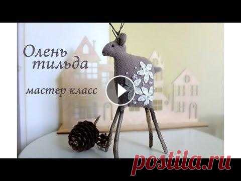Шьем необычного оленя/олень тильда/новогодний декор Сегодня я буду делать симпатичного оленя в стиле тильда. Тильда – это прекрасная игрушка, которая имеет душу. Сделать самостоятельно такого оленя не с...