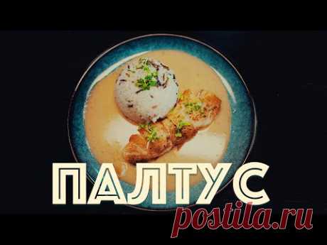 Потрясающий соус Том Ям к палтусу. Рестораннее некуда!
