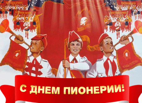 Красный галстук гордо реет,
Звуки горна, шум в ушах.
Нам попутный ветер веет,
Смысл жизни, цель в глазах!